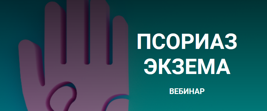 [Валерий Подрубаев] Псориаз, экзема (2021)_0.png